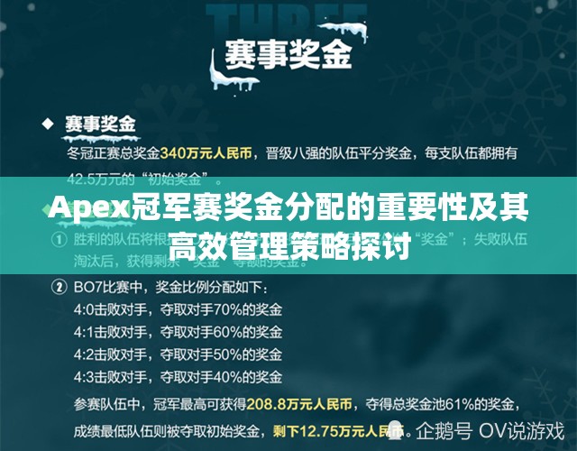 Apex冠军赛奖金分配的重要性及其高效管理策略探讨