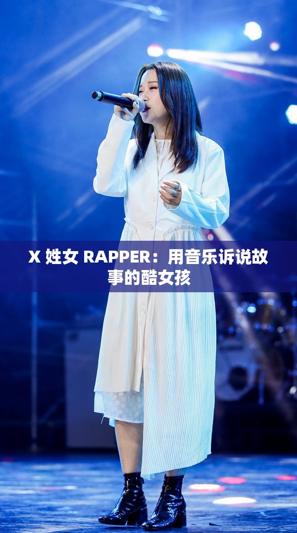 X 姓女 RAPPER：用音乐诉说故事的酷女孩