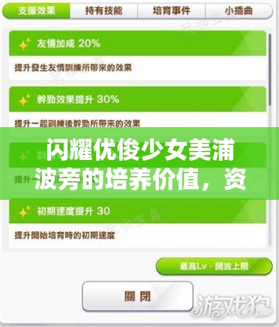 闪耀优俊少女美浦波旁的培养价值，资源管理、高效利用策略与避免浪费指南