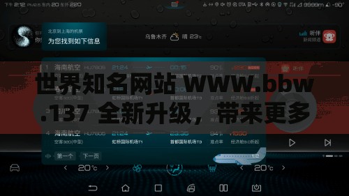 世界知名网站 WWW.bbw.137 全新升级，带来更多精彩内容