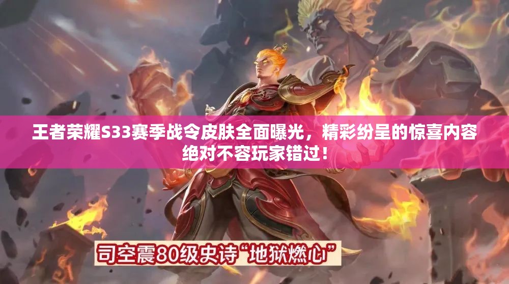 王者荣耀S33赛季战令皮肤全面曝光，精彩纷呈的惊喜内容绝对不容玩家错过！