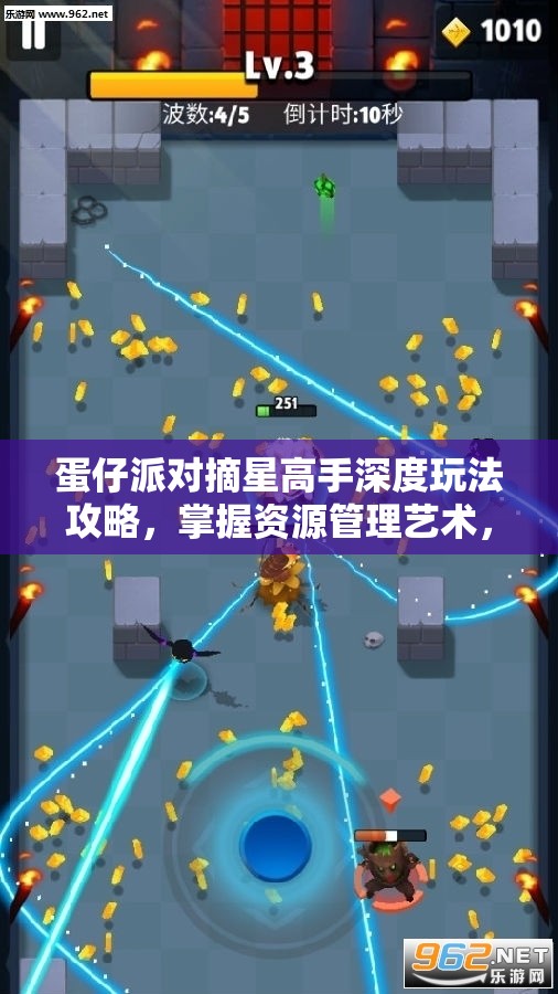 蛋仔派对摘星高手深度玩法攻略，掌握资源管理艺术，登顶游戏巅峰