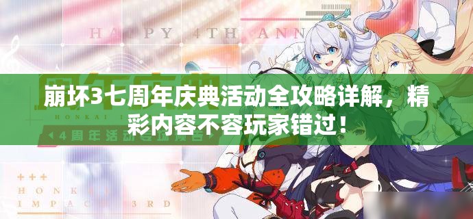 崩坏3七周年庆典活动全攻略详解，精彩内容不容玩家错过！