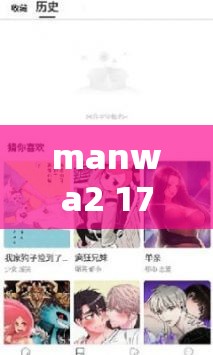 manwa2 17.0 版本：尽享漫画乐趣，探索更多精彩