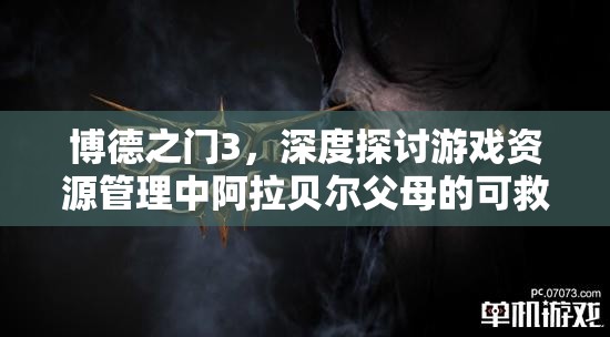 博德之门3，深度探讨游戏资源管理中阿拉贝尔父母的可救援性与策略