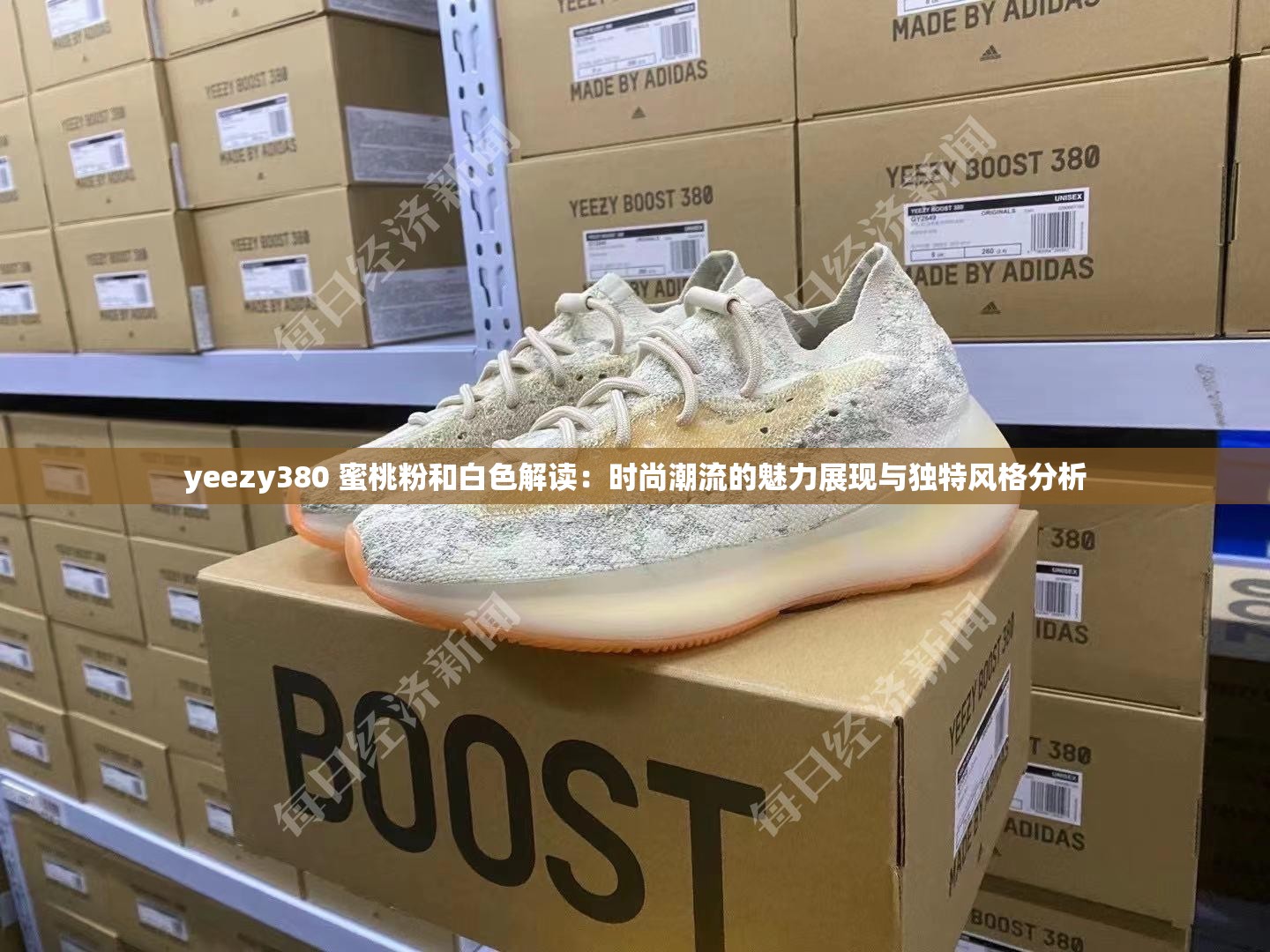 yeezy380 蜜桃粉和白色解读：时尚潮流的魅力展现与独特风格分析