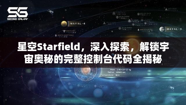 星空Starfield，深入探索，解锁宇宙奥秘的完整控制台代码全揭秘