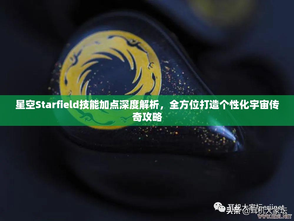 星空Starfield技能加点深度解析，全方位打造个性化宇宙传奇攻略