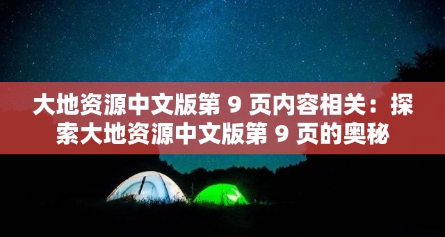 大地资源中文版第 9 页内容相关：探索大地资源中文版第 9 页的奥秘