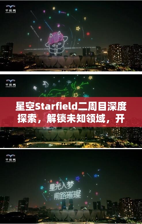 星空Starfield二周目深度探索，解锁未知领域，开启全新冒险与奇遇之旅