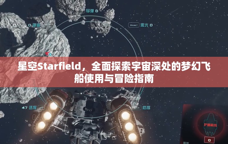 星空Starfield，全面探索宇宙深处的梦幻飞船使用与冒险指南