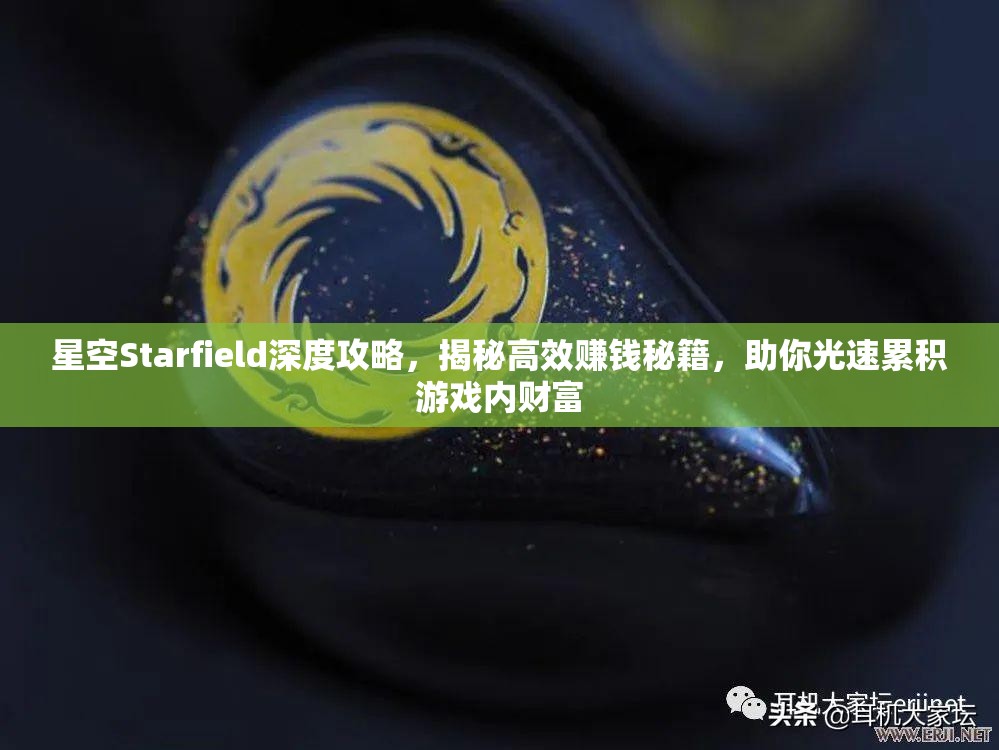 星空Starfield深度攻略，揭秘高效赚钱秘籍，助你光速累积游戏内财富