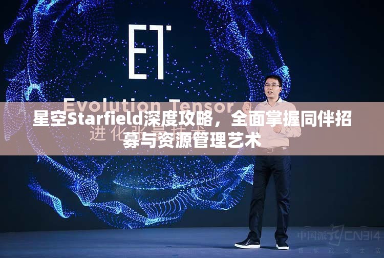 星空Starfield深度攻略，全面掌握同伴招募与资源管理艺术