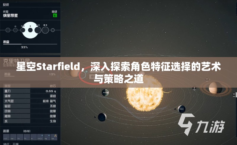 星空Starfield，深入探索角色特征选择的艺术与策略之道