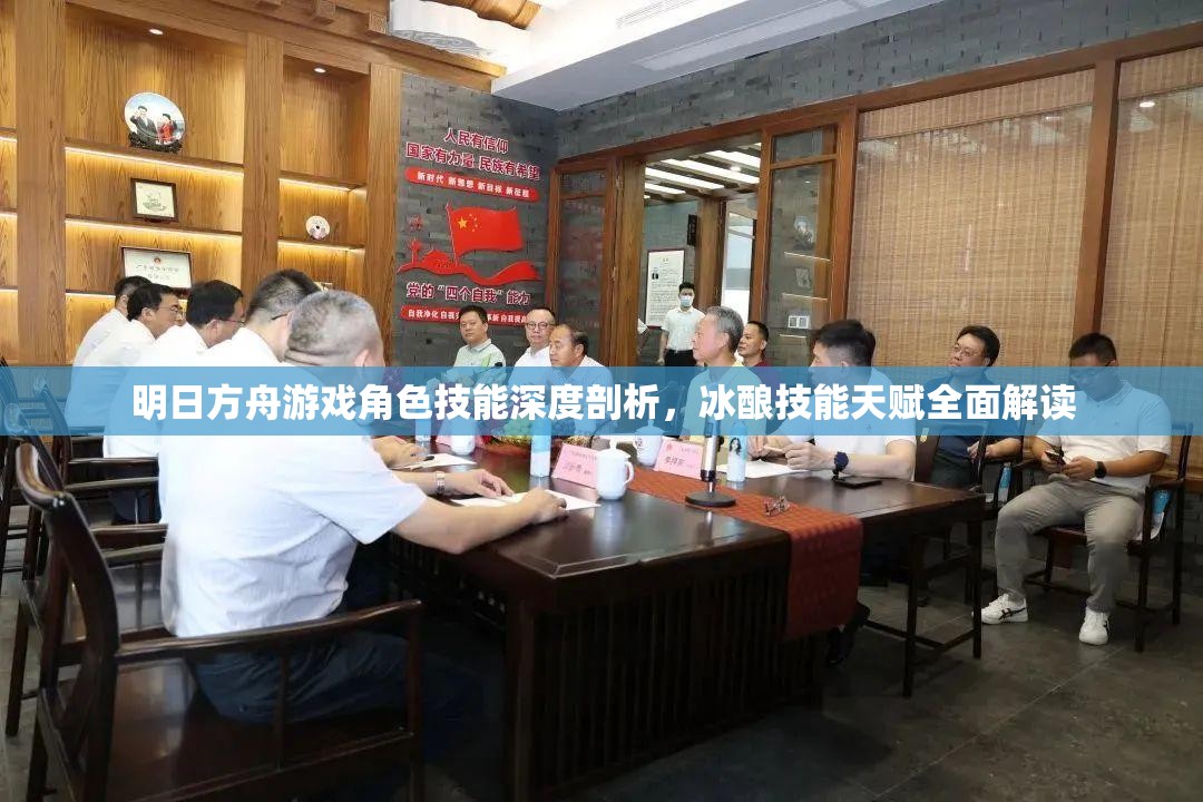 明日方舟游戏角色技能深度剖析，冰酿技能天赋全面解读