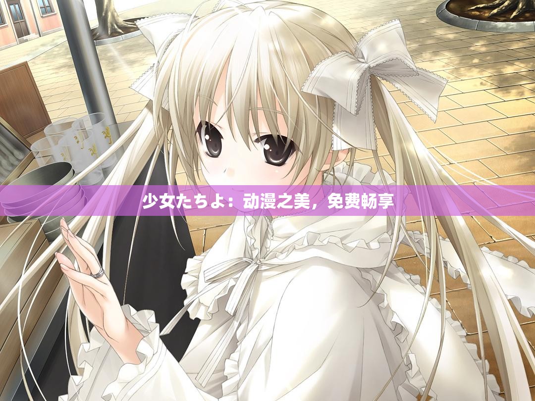 少女たちよ：动漫之美，免费畅享