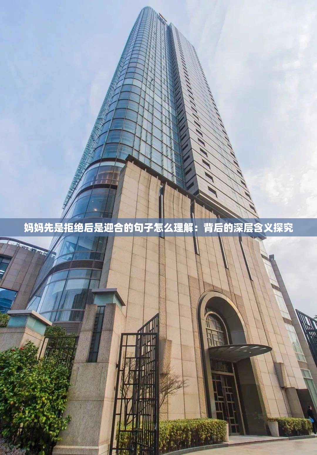 妈妈先是拒绝后是迎合的句子怎么理解：背后的深层含义探究