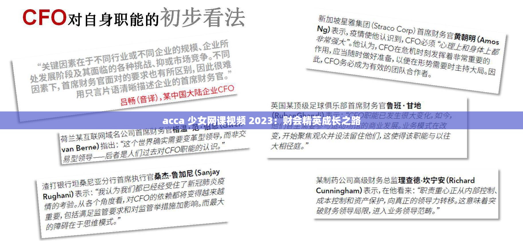 acca 少女网课视频 2023：财会精英成长之路