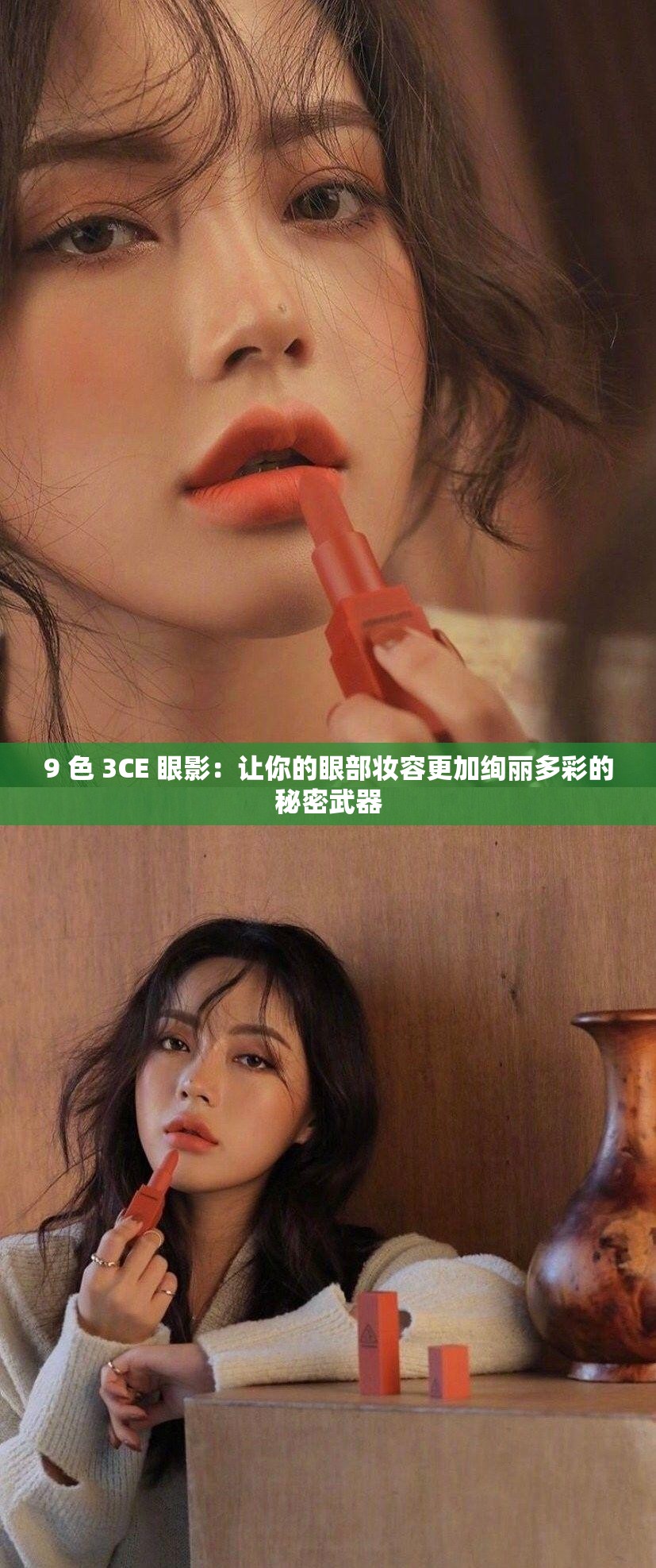 9 色 3CE 眼影：让你的眼部妆容更加绚丽多彩的秘密武器