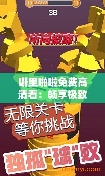 噼里啪啦免费高清看：畅享极致视听盛宴无需付费