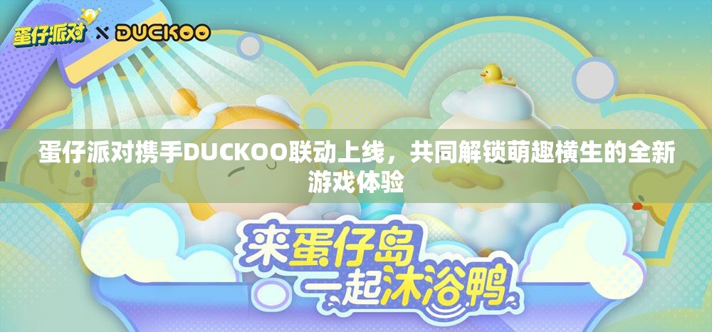 蛋仔派对携手DUCKOO联动上线，共同解锁萌趣横生的全新游戏体验