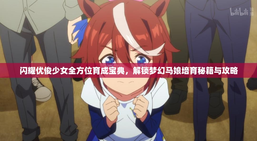 闪耀优俊少女全方位育成宝典，解锁梦幻马娘培育秘籍与攻略