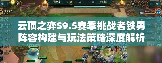 云顶之弈S9.5赛季挑战者铁男阵容构建与玩法策略深度解析