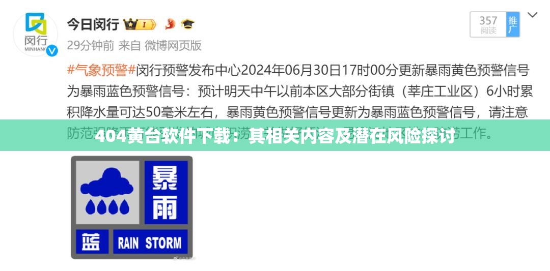 404黄台软件下载：其相关内容及潜在风险探讨