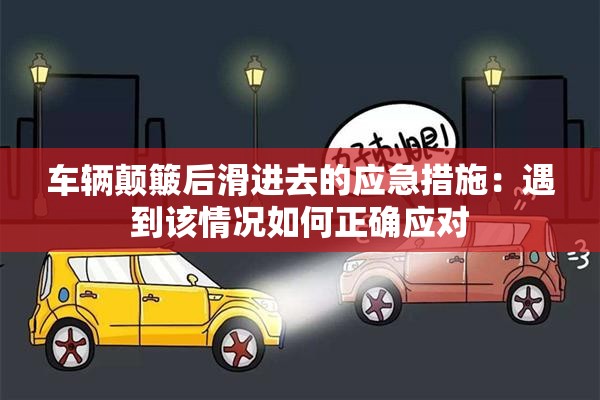 车辆颠簸后滑进去的应急措施：遇到该情况如何正确应对