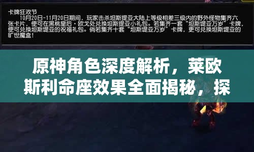 原神角色深度解析，莱欧斯利命座效果全面揭秘，探索冰与火交织的奥秘