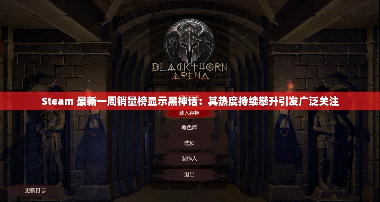 Steam 最新一周销量榜显示黑神话：其热度持续攀升引发广泛关注