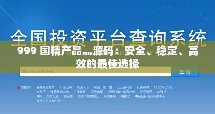 999 国精产品灬源码：安全、稳定、高效的最佳选择