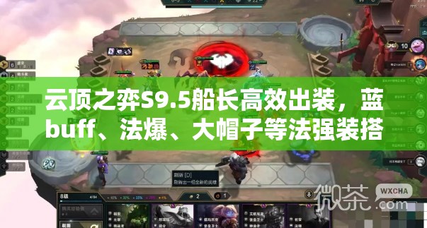 云顶之弈S9.5船长高效出装，蓝buff、法爆、大帽子等法强装搭配全攻略