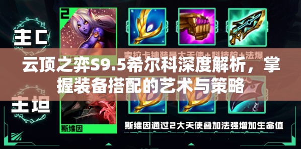 云顶之弈S9.5希尔科深度解析，掌握装备搭配的艺术与策略