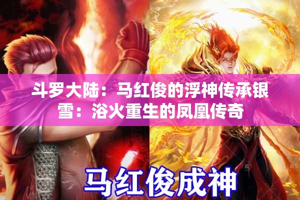 斗罗大陆：马红俊的浮神传承银雪：浴火重生的凤凰传奇