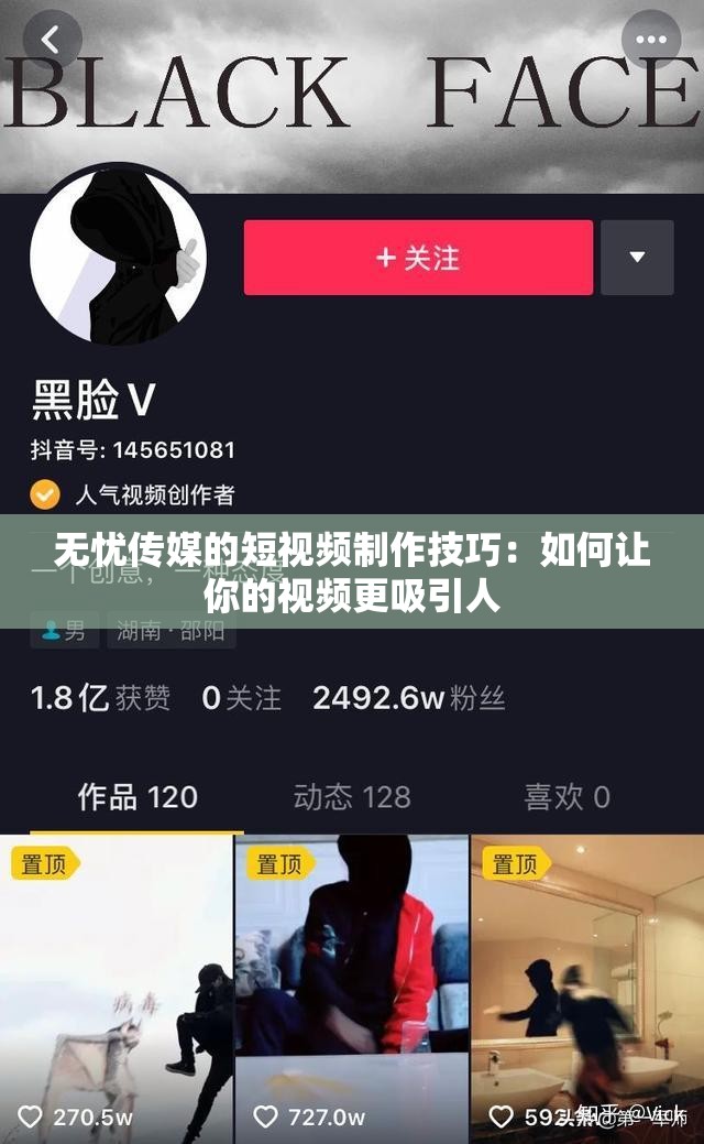 无忧传媒的短视频制作技巧：如何让你的视频更吸引人