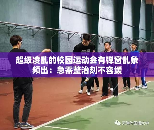 超级凌乱的校园运动会有弹窗乱象频出：急需整治刻不容缓