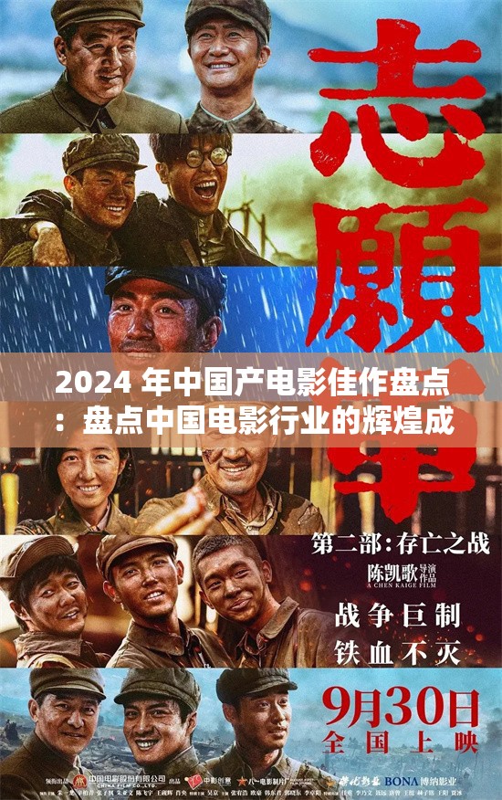 2024 年中国产电影佳作盘点：盘点中国电影行业的辉煌成就