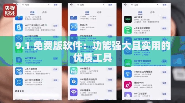 9.1 免费版软件：功能强大且实用的优质工具