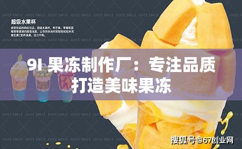 9I 果冻制作厂：专注品质打造美味果冻