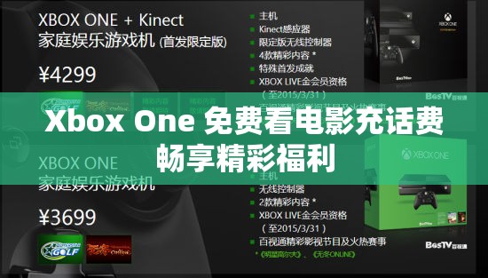 Xbox One 免费看电影充话费畅享精彩福利