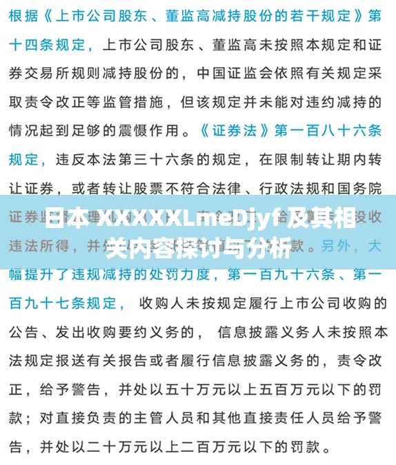 日本 XXXXXLmeDjyf 及其相关内容探讨与分析