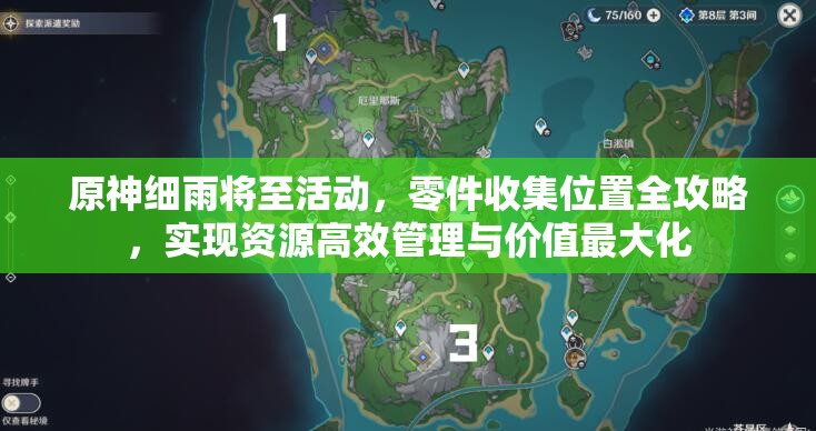 原神细雨将至活动，零件收集位置全攻略，实现资源高效管理与价值最大化
