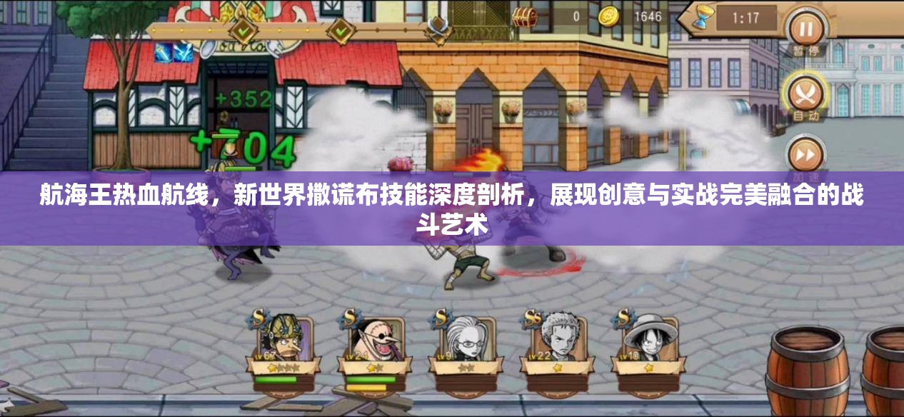 航海王热血航线，新世界撒谎布技能深度剖析，展现创意与实战完美融合的战斗艺术