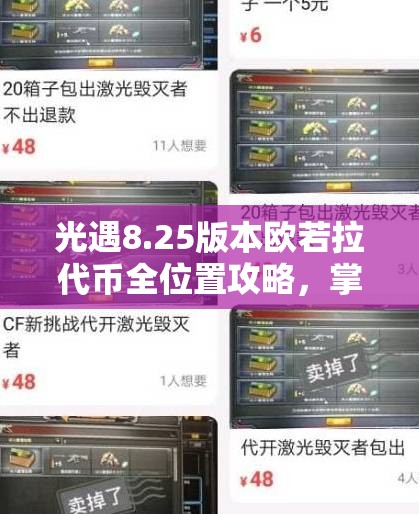 光遇8.25版本欧若拉代币全位置攻略，掌握资源管理艺术，轻松收集