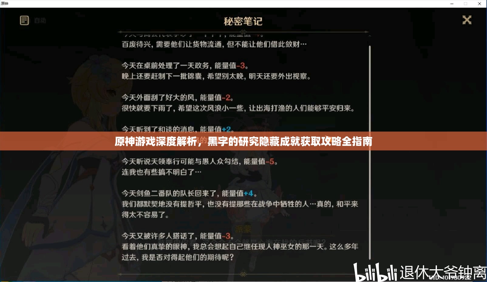 原神游戏深度解析，黑字的研究隐藏成就获取攻略全指南