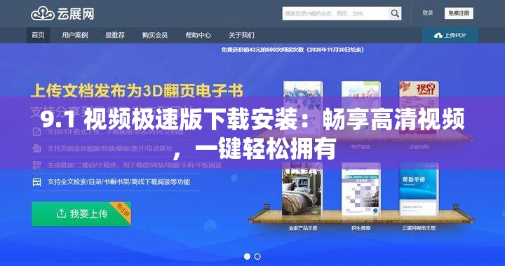 9.1 视频极速版下载安装：畅享高清视频，一键轻松拥有