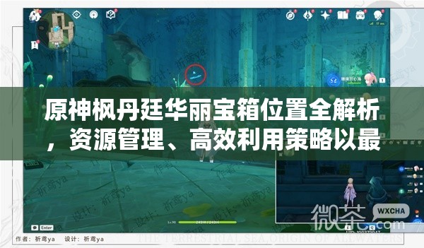 原神枫丹廷华丽宝箱位置全解析，资源管理、高效利用策略以最大化宝箱价值