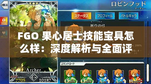 FGO 果心居士技能宝具怎么样：深度解析与全面评测