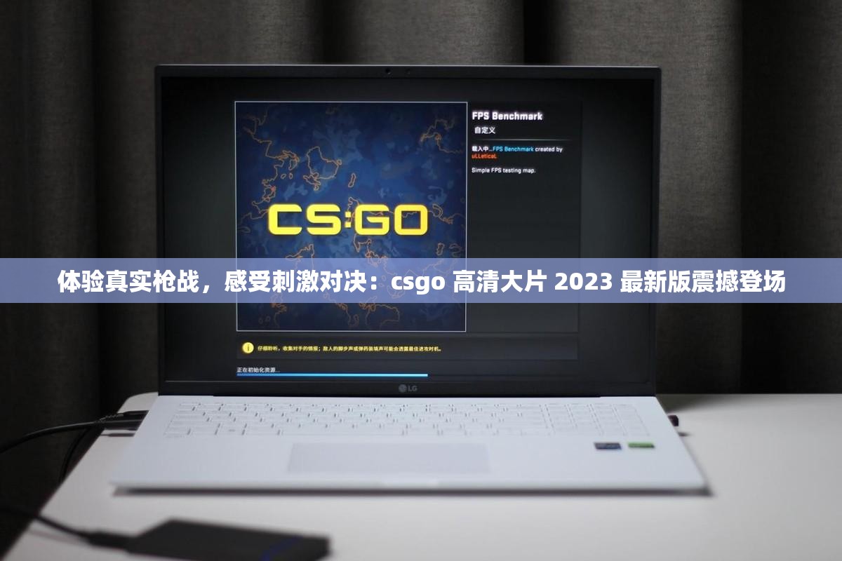 体验真实枪战，感受刺激对决：csgo 高清大片 2023 最新版震撼登场